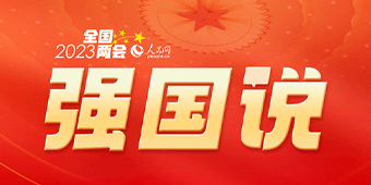 强国说