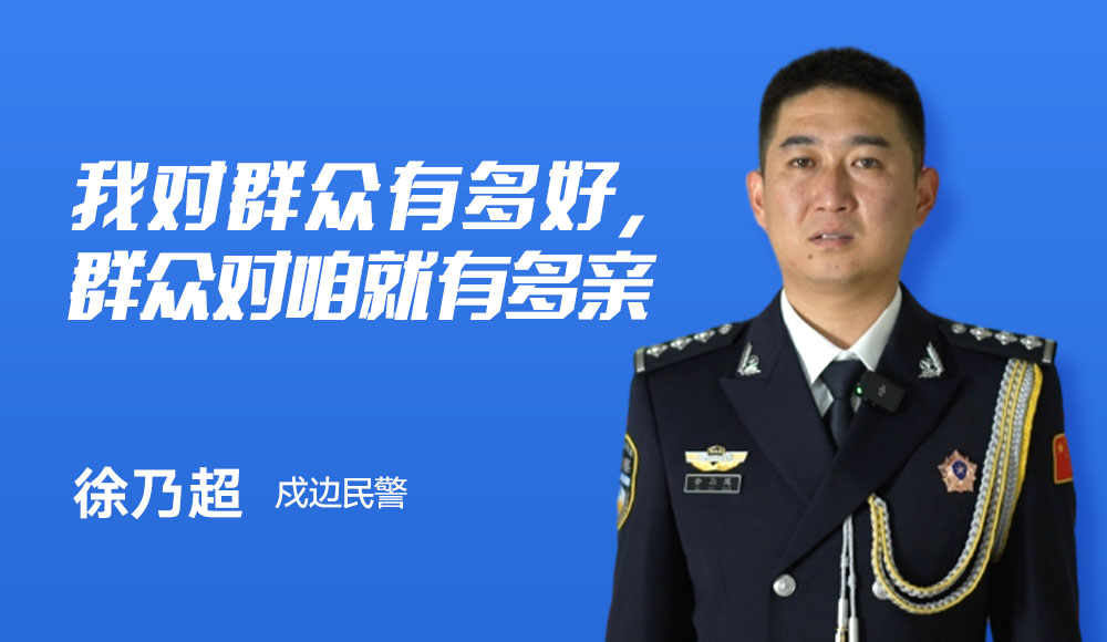  内蒙古出入境边防检查总站阿拉善边境管理支队银根边境派出所民警 徐乃超